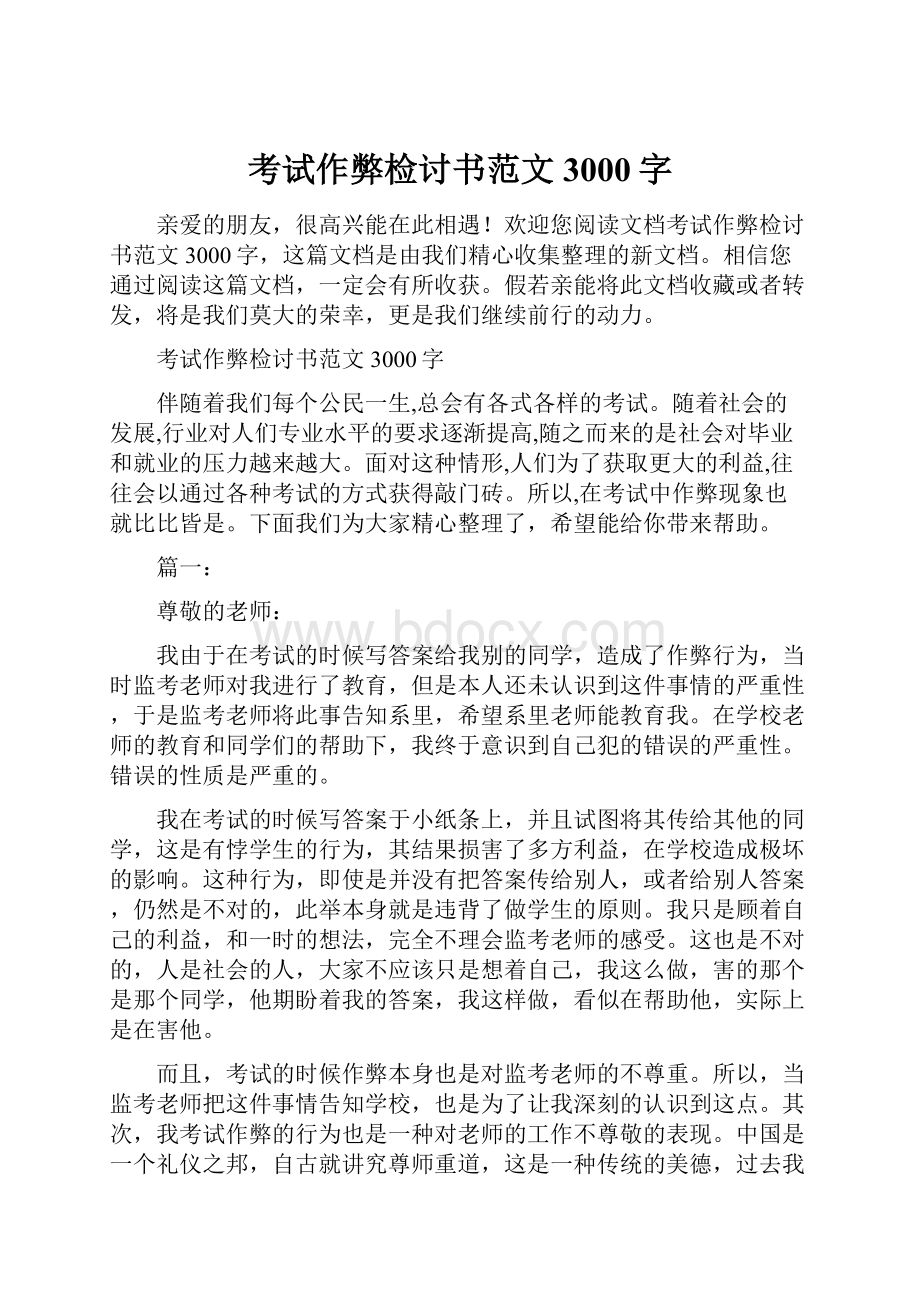 考试作弊检讨书范文3000字.docx_第1页