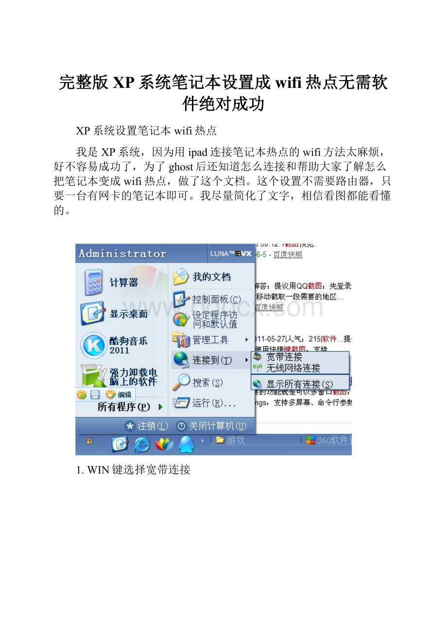 完整版XP系统笔记本设置成wifi热点无需软件绝对成功.docx_第1页