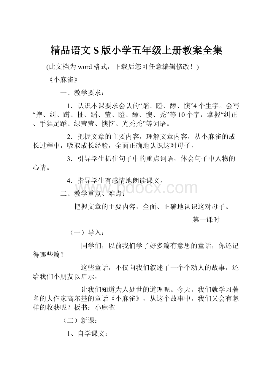 精品语文S版小学五年级上册教案全集.docx