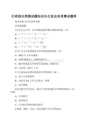 行政综合类测试题知识办公室业务竞赛试题库.docx