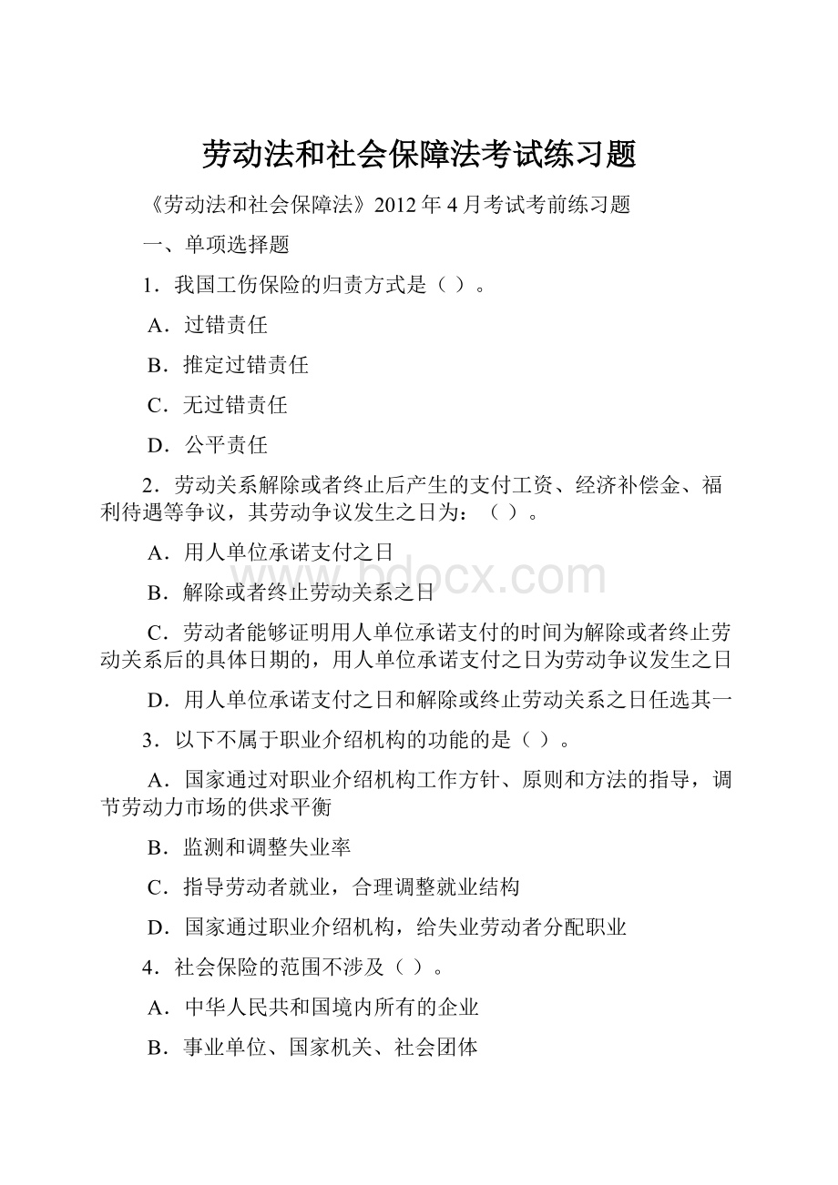 劳动法和社会保障法考试练习题.docx