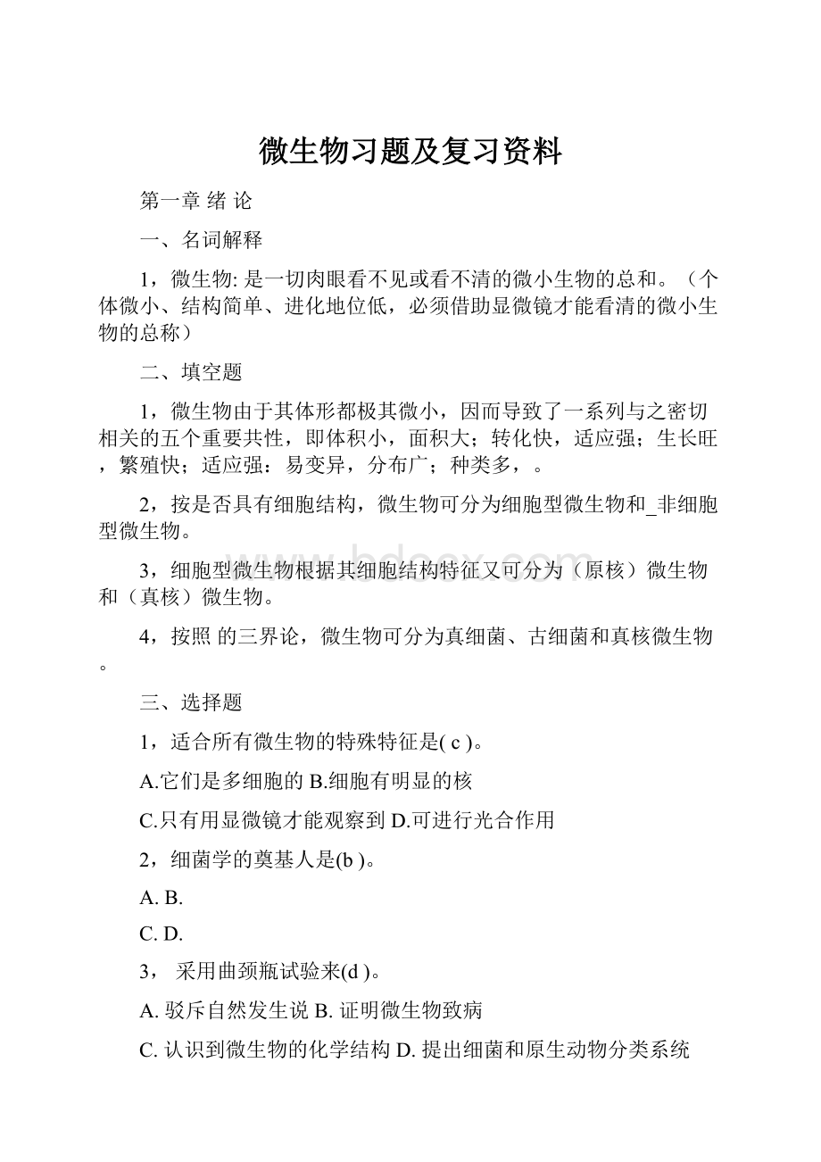 微生物习题及复习资料.docx_第1页