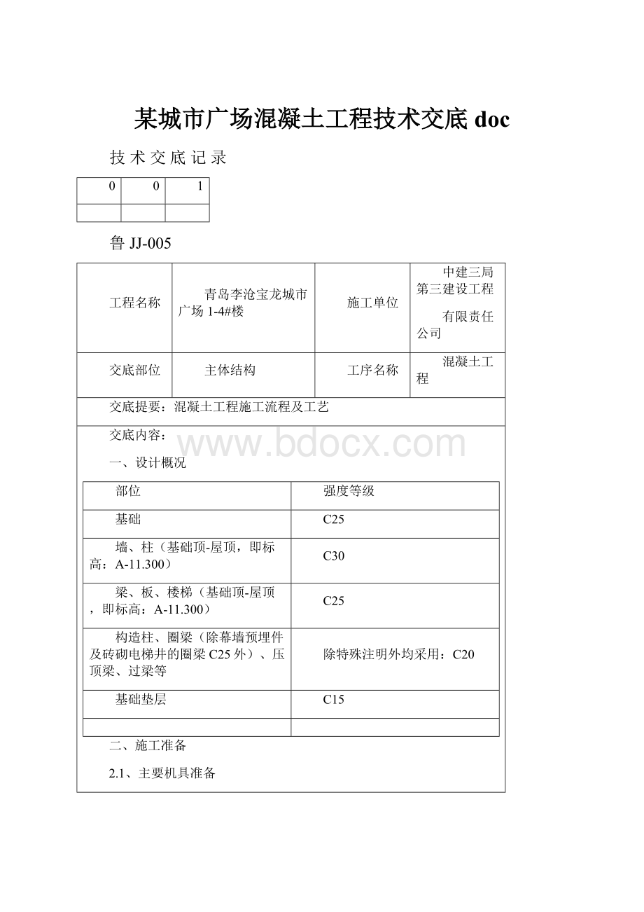 某城市广场混凝土工程技术交底doc.docx_第1页