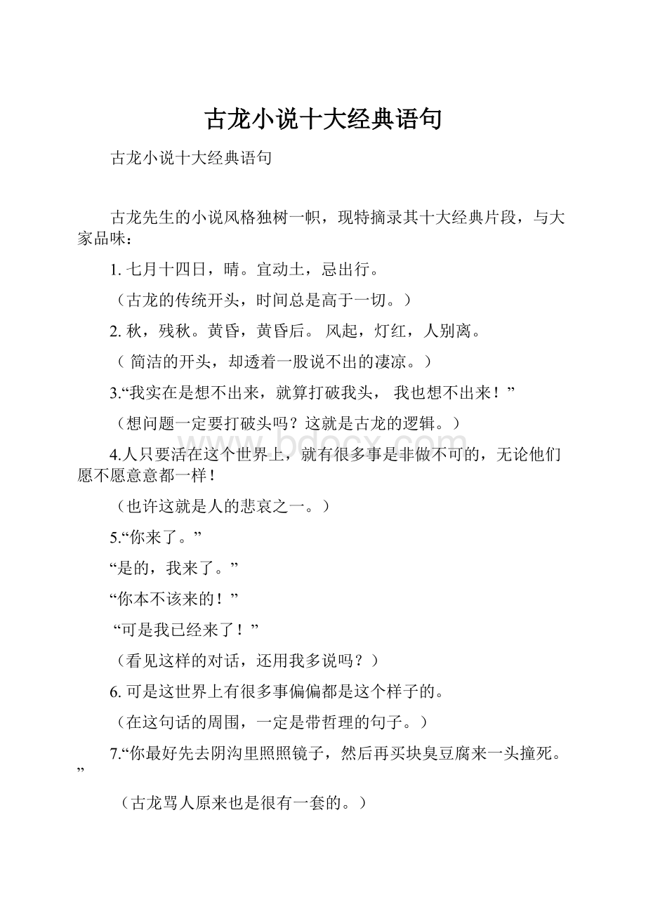 古龙小说十大经典语句.docx