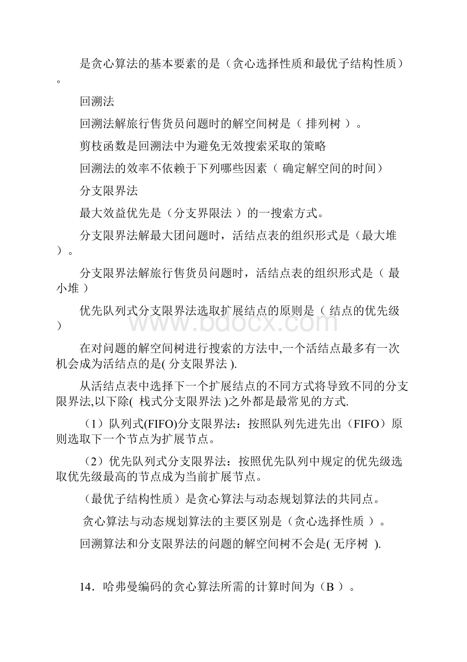 算法设计与分析复习题目及答案.docx_第2页