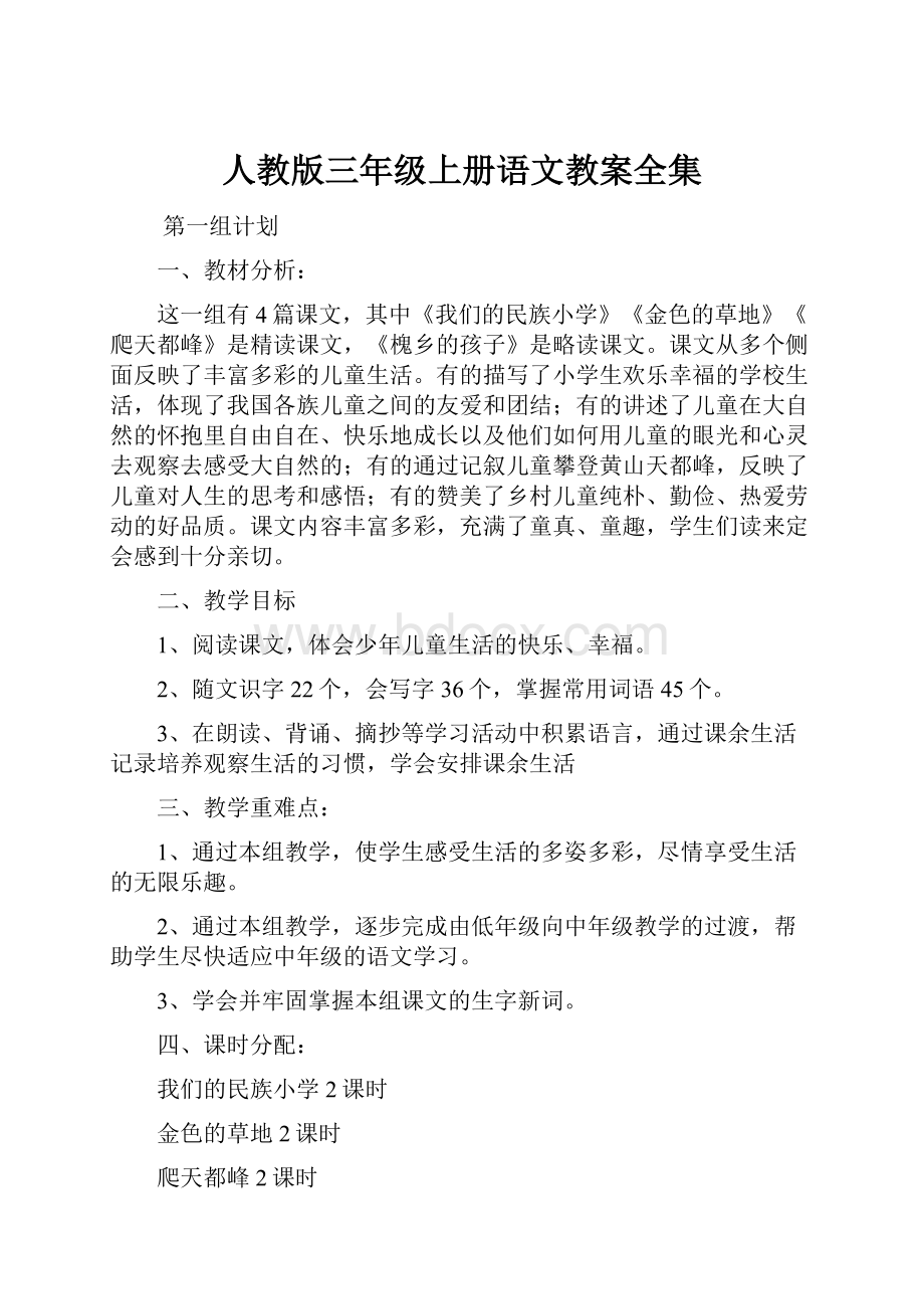 人教版三年级上册语文教案全集.docx