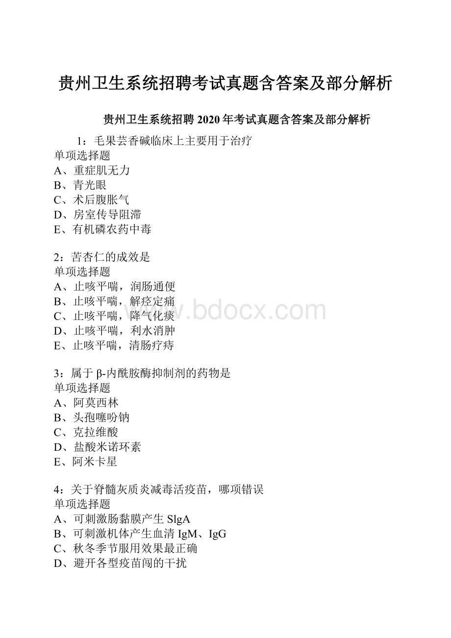 贵州卫生系统招聘考试真题含答案及部分解析.docx