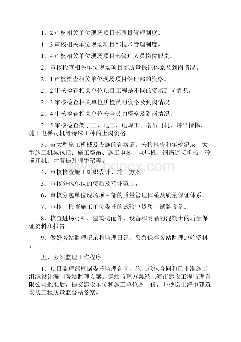 工程质量控制点旁站要求.docx_第2页