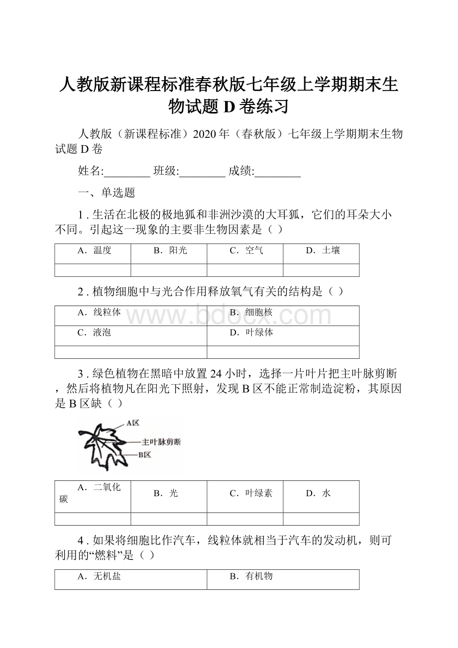 人教版新课程标准春秋版七年级上学期期末生物试题D卷练习.docx