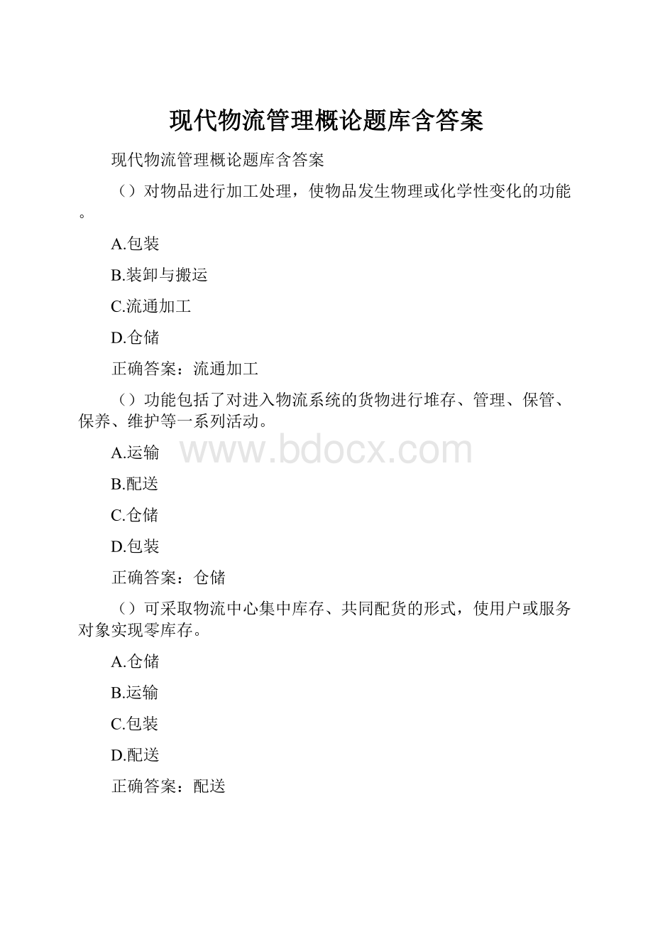 现代物流管理概论题库含答案.docx