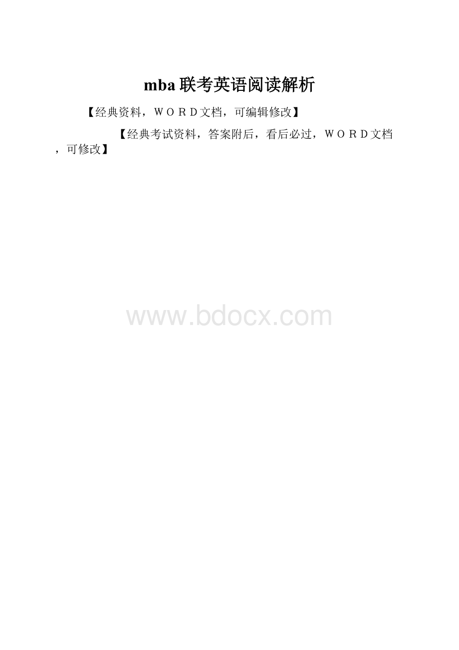 mba联考英语阅读解析.docx