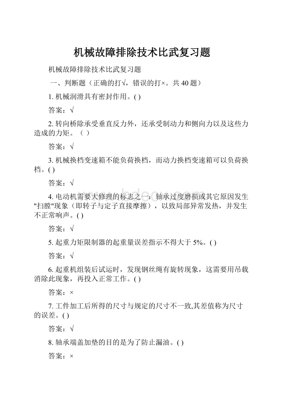 机械故障排除技术比武复习题.docx