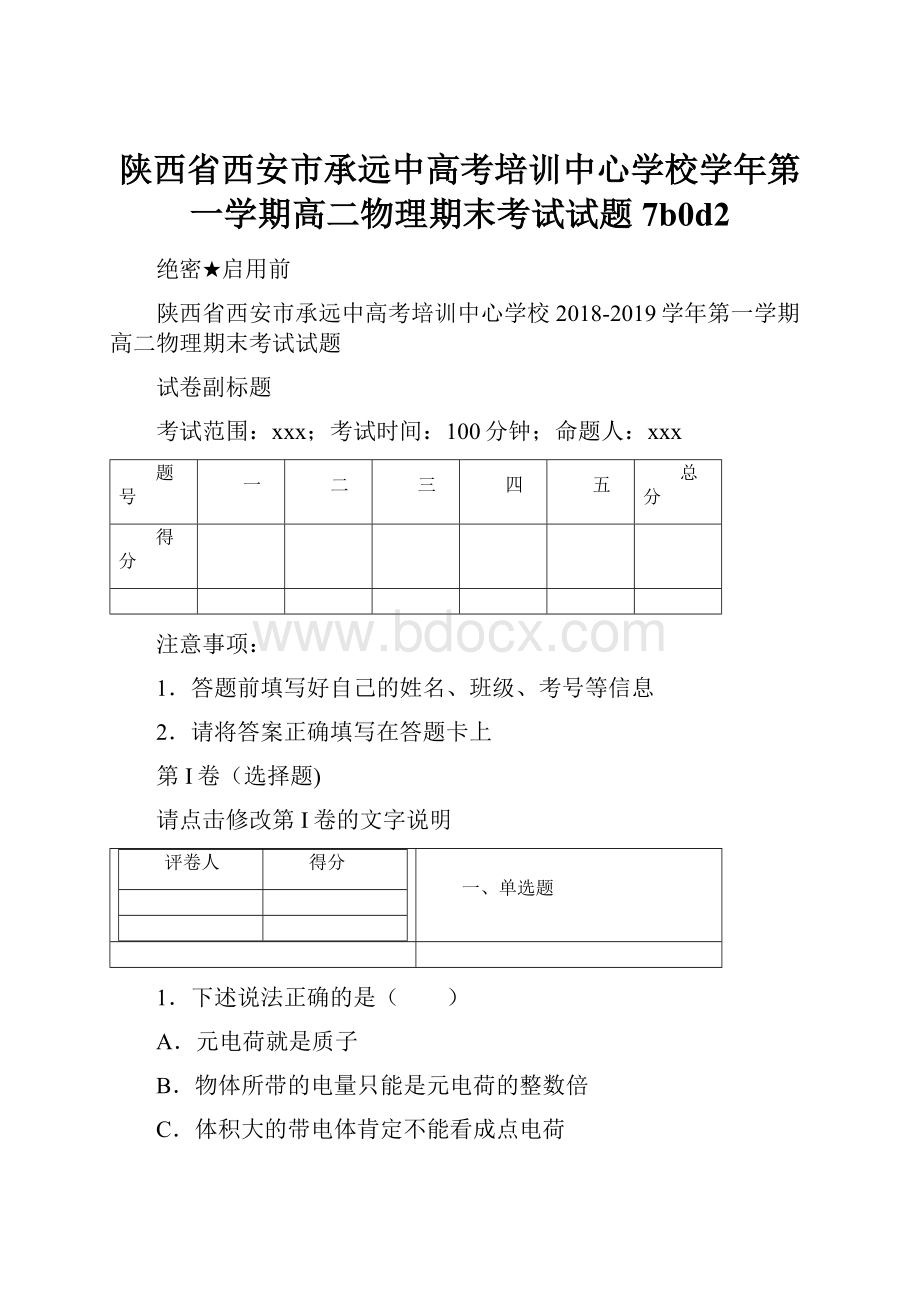 陕西省西安市承远中高考培训中心学校学年第一学期高二物理期末考试试题7b0d2.docx