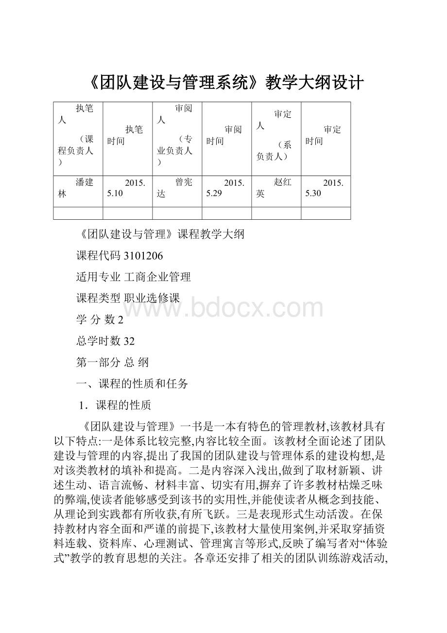 《团队建设与管理系统》教学大纲设计.docx