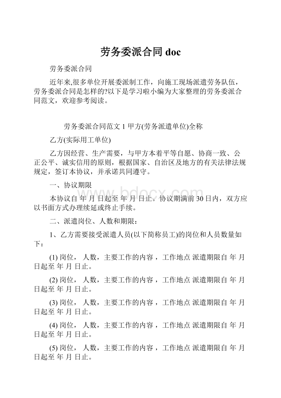 劳务委派合同doc.docx_第1页