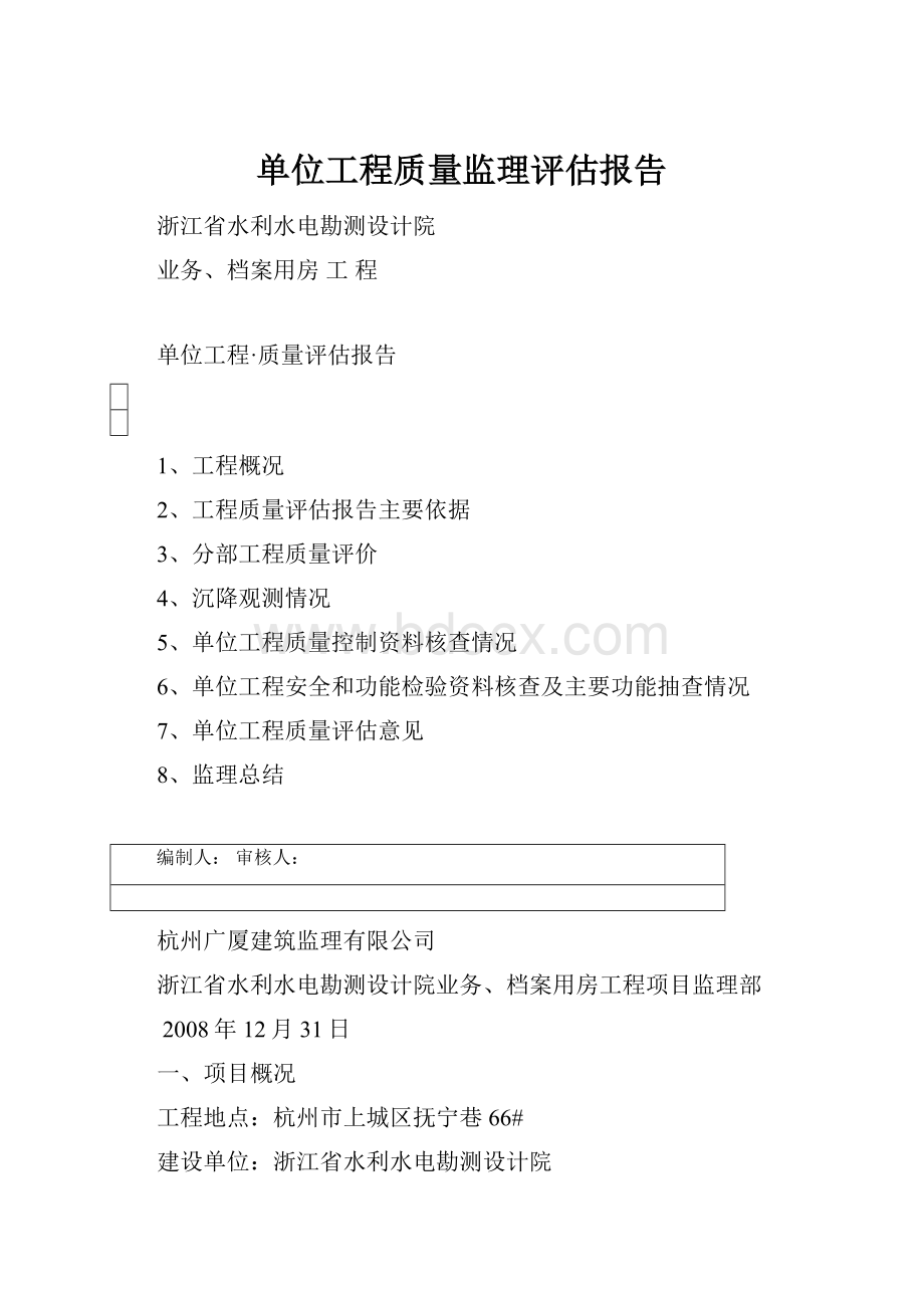 单位工程质量监理评估报告.docx_第1页