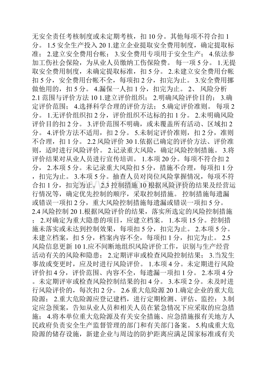 危险化学品从业单位安全标准化考核评价标准.docx_第2页