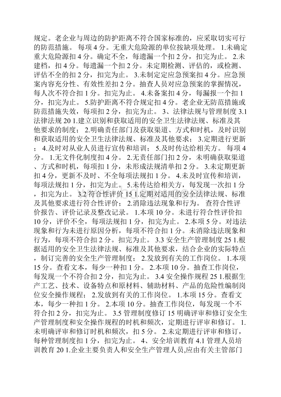 危险化学品从业单位安全标准化考核评价标准.docx_第3页