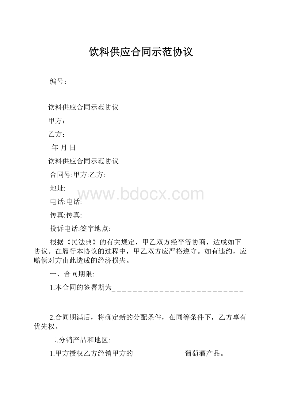 饮料供应合同示范协议.docx