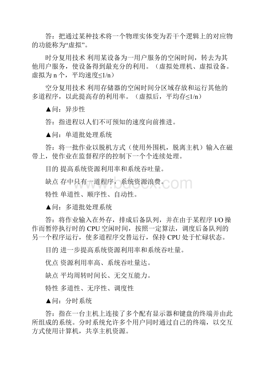 操作系统第四版期末复习重点.docx_第2页