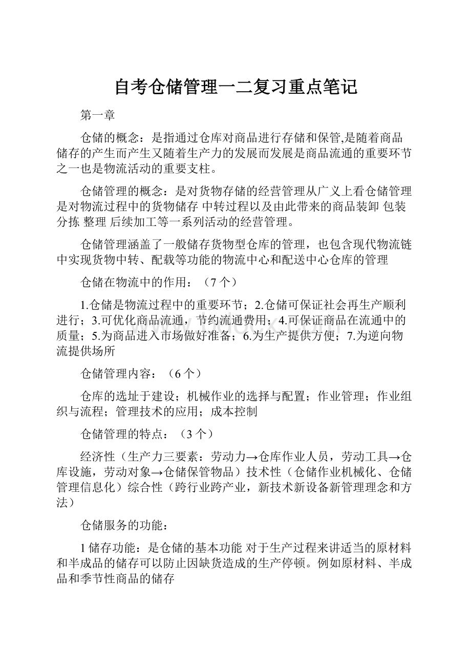 自考仓储管理一二复习重点笔记.docx