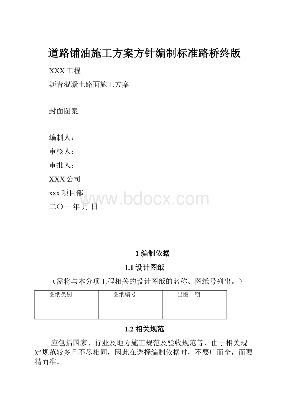 道路铺油施工方案方针编制标准路桥终版.docx