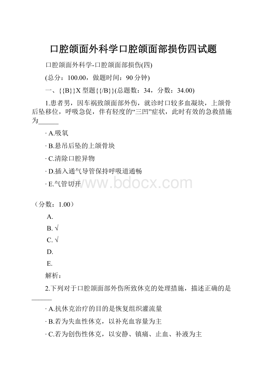 口腔颌面外科学口腔颌面部损伤四试题.docx