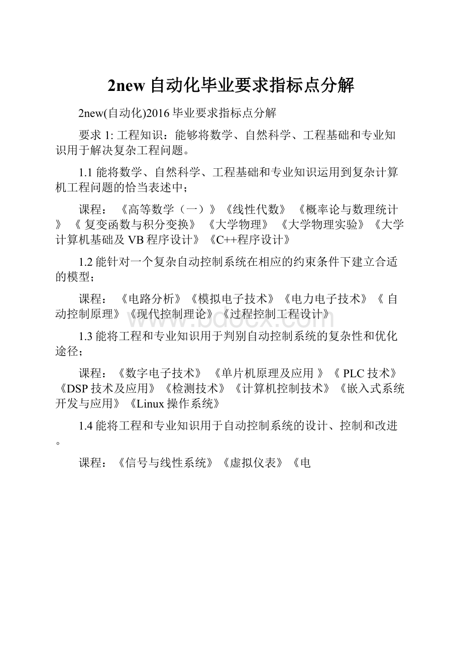 2new自动化毕业要求指标点分解.docx_第1页