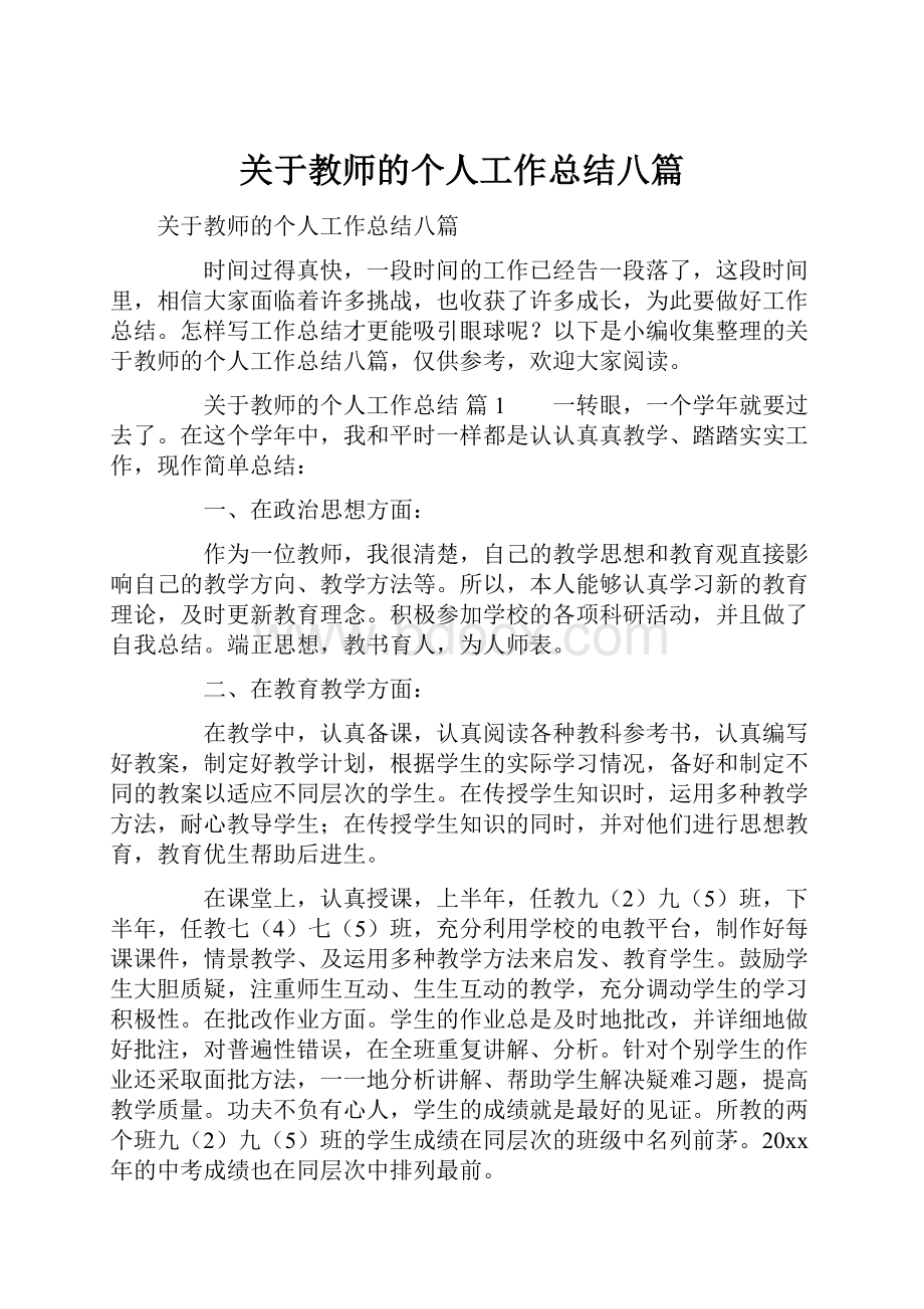 关于教师的个人工作总结八篇.docx