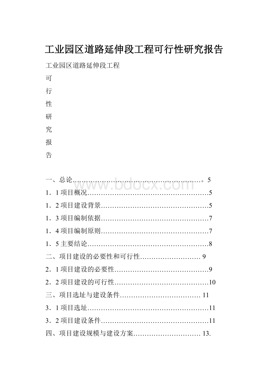 工业园区道路延伸段工程可行性研究报告.docx_第1页