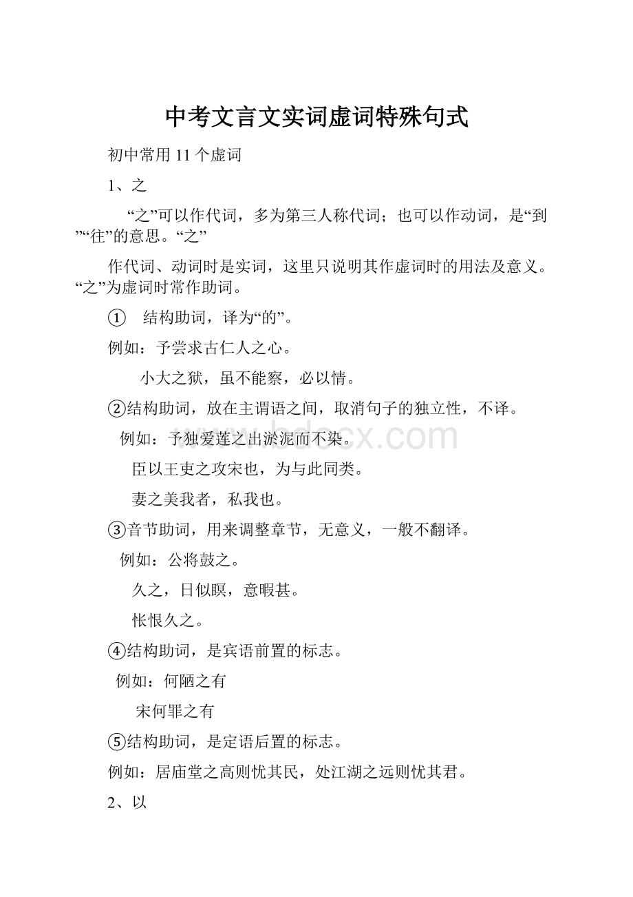 中考文言文实词虚词特殊句式.docx