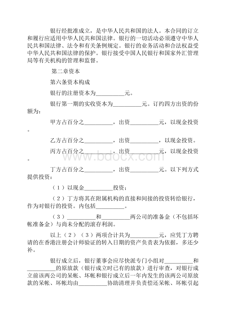 投资设立合资银行合同.docx_第3页