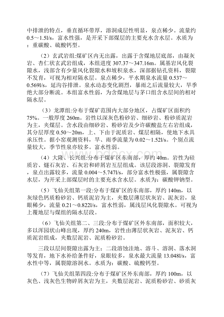 苦李树煤矿矿井防治水措施 大学论文.docx_第2页