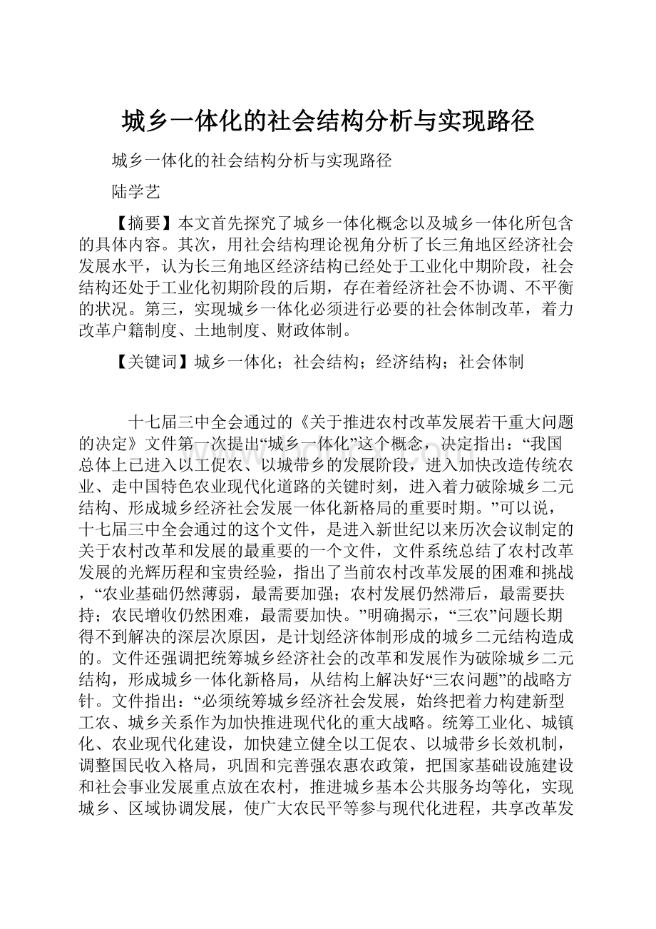 城乡一体化的社会结构分析与实现路径.docx_第1页