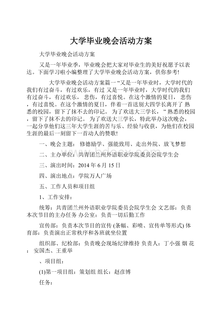 大学毕业晚会活动方案.docx