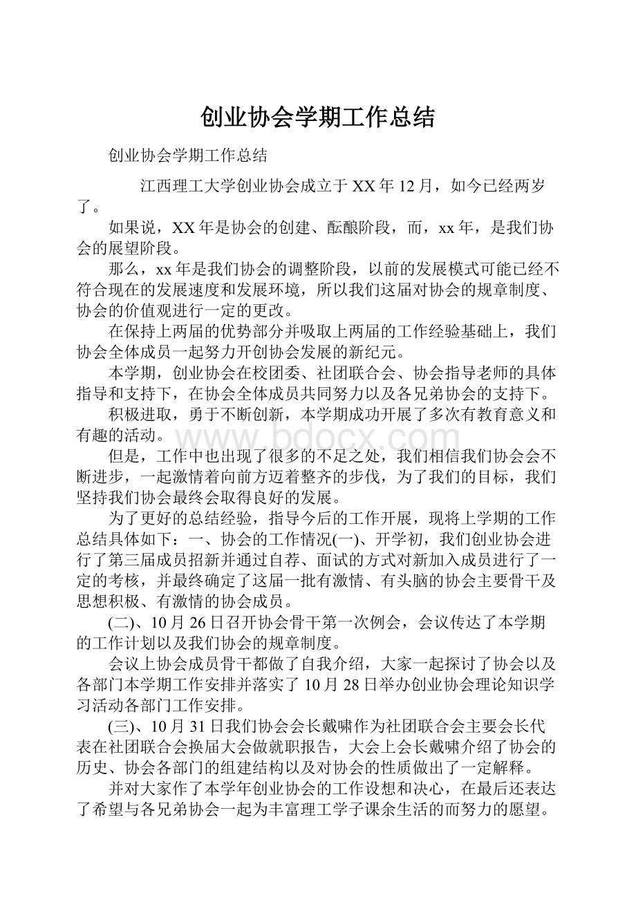 创业协会学期工作总结.docx