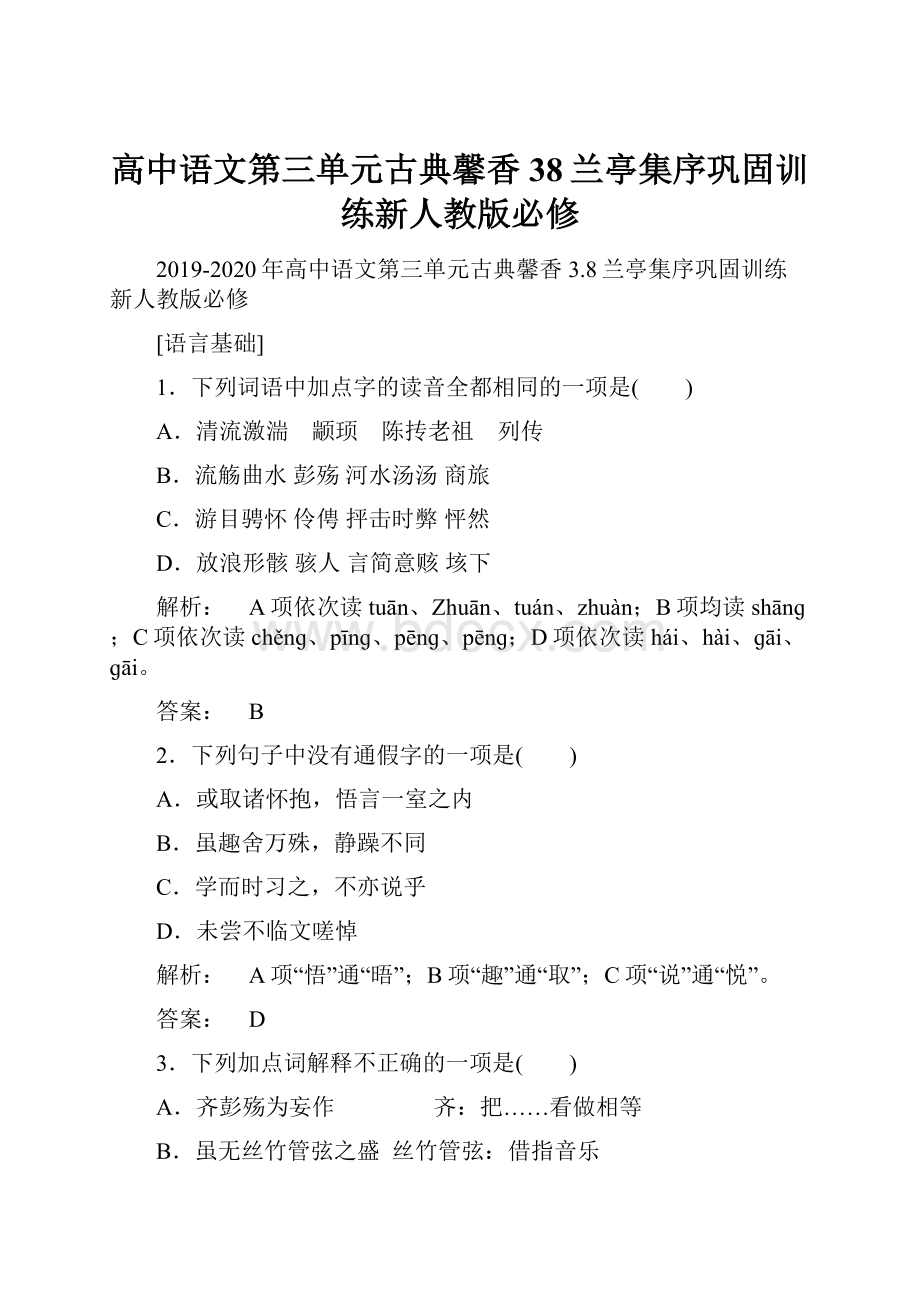 高中语文第三单元古典馨香38兰亭集序巩固训练新人教版必修.docx