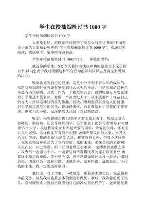 学生在校抽烟检讨书1000字.docx