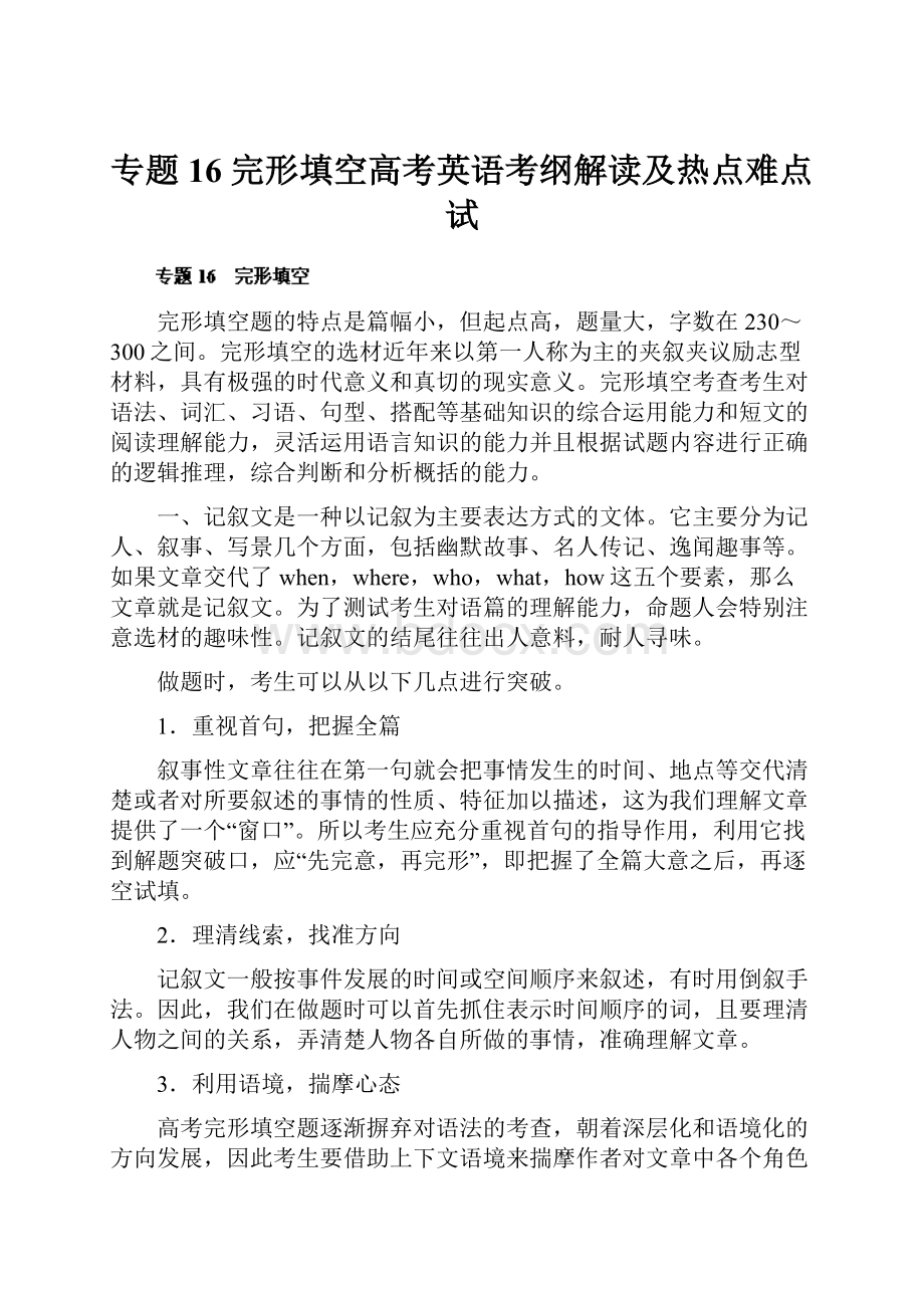 专题16 完形填空高考英语考纲解读及热点难点试.docx