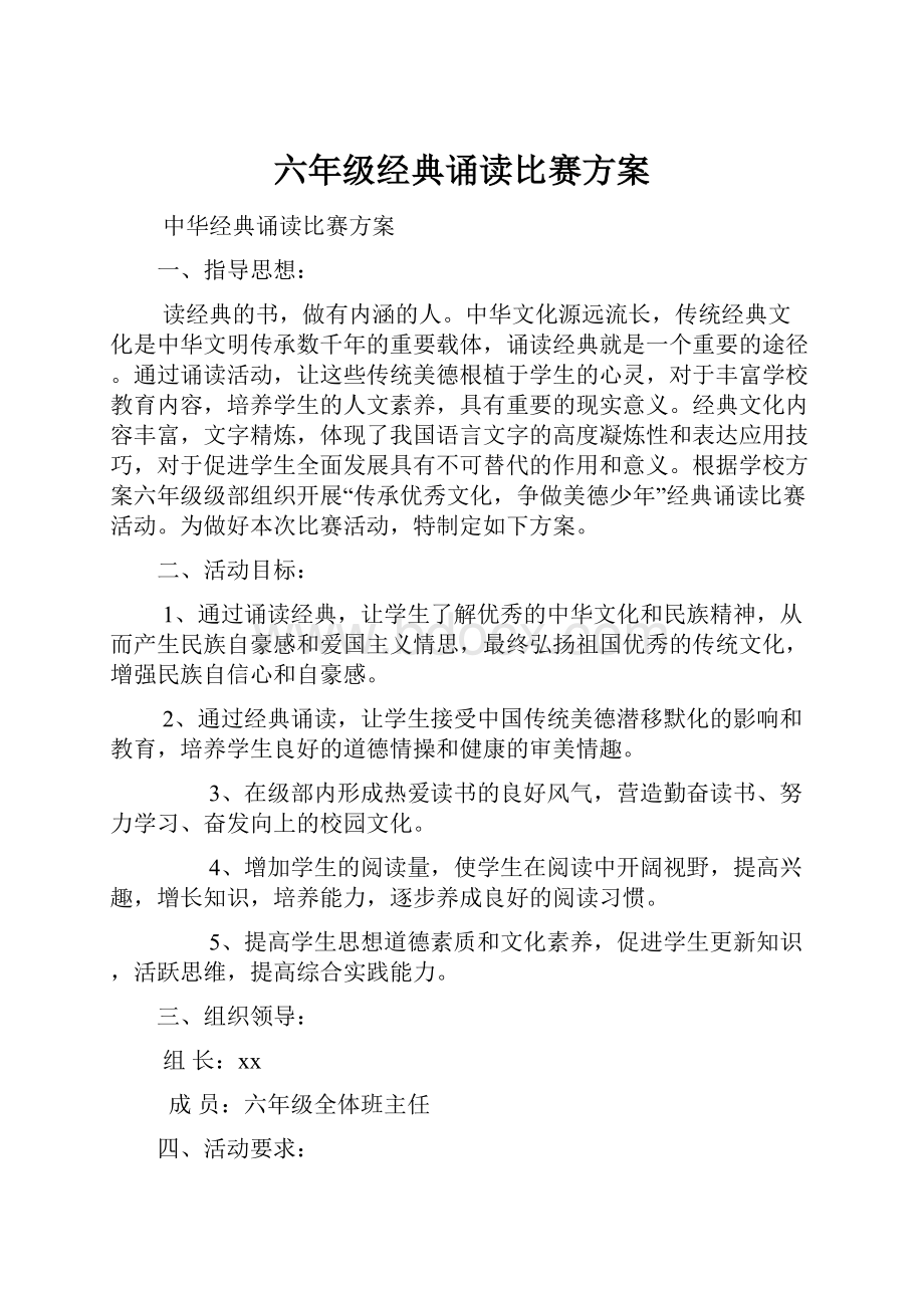 六年级经典诵读比赛方案.docx_第1页