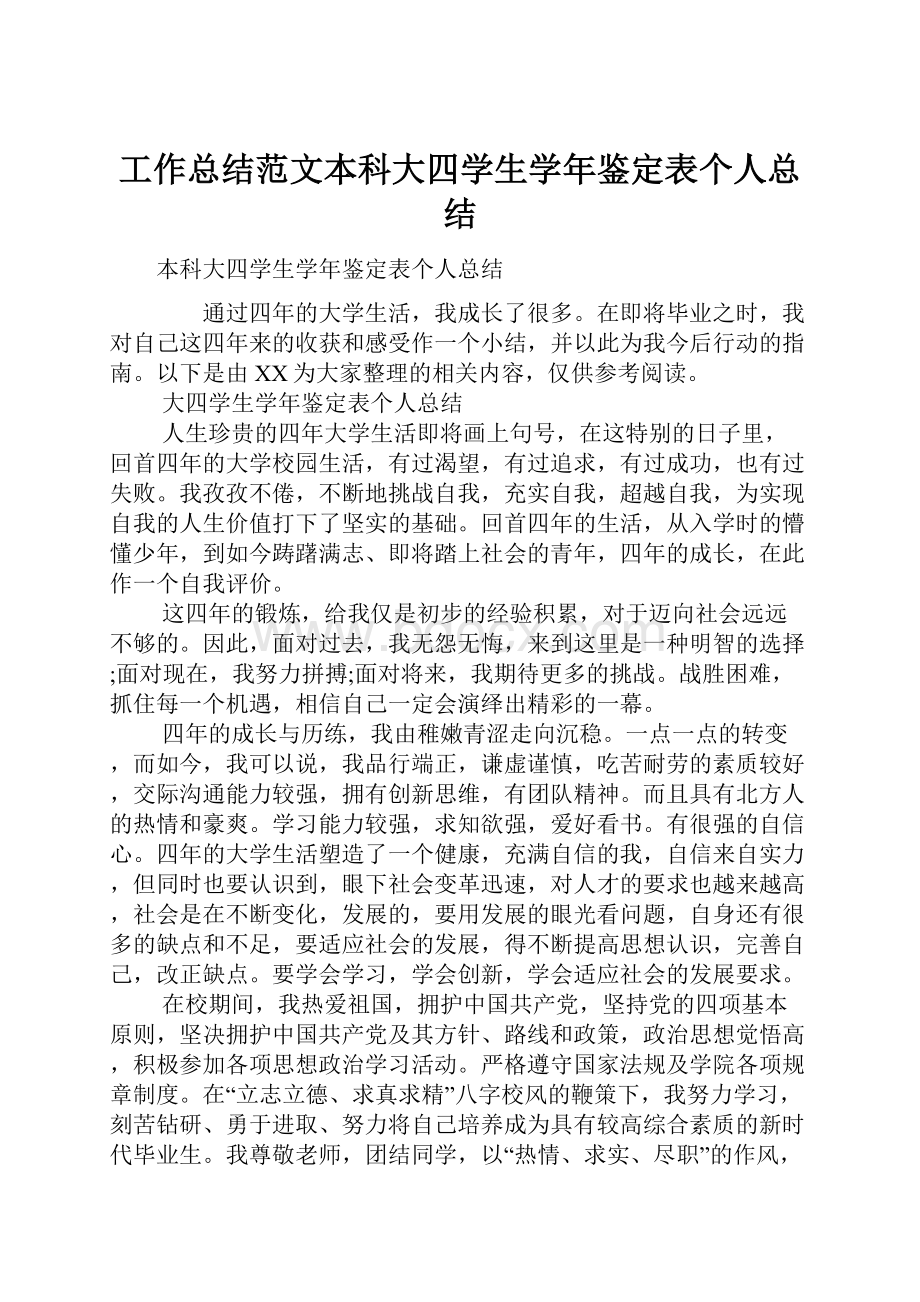 工作总结范文本科大四学生学年鉴定表个人总结.docx