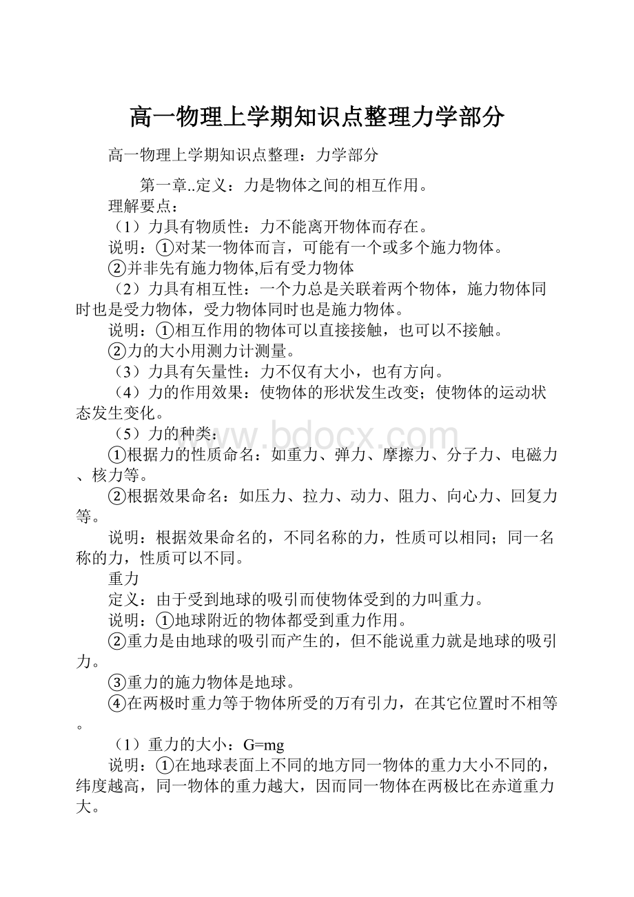 高一物理上学期知识点整理力学部分.docx