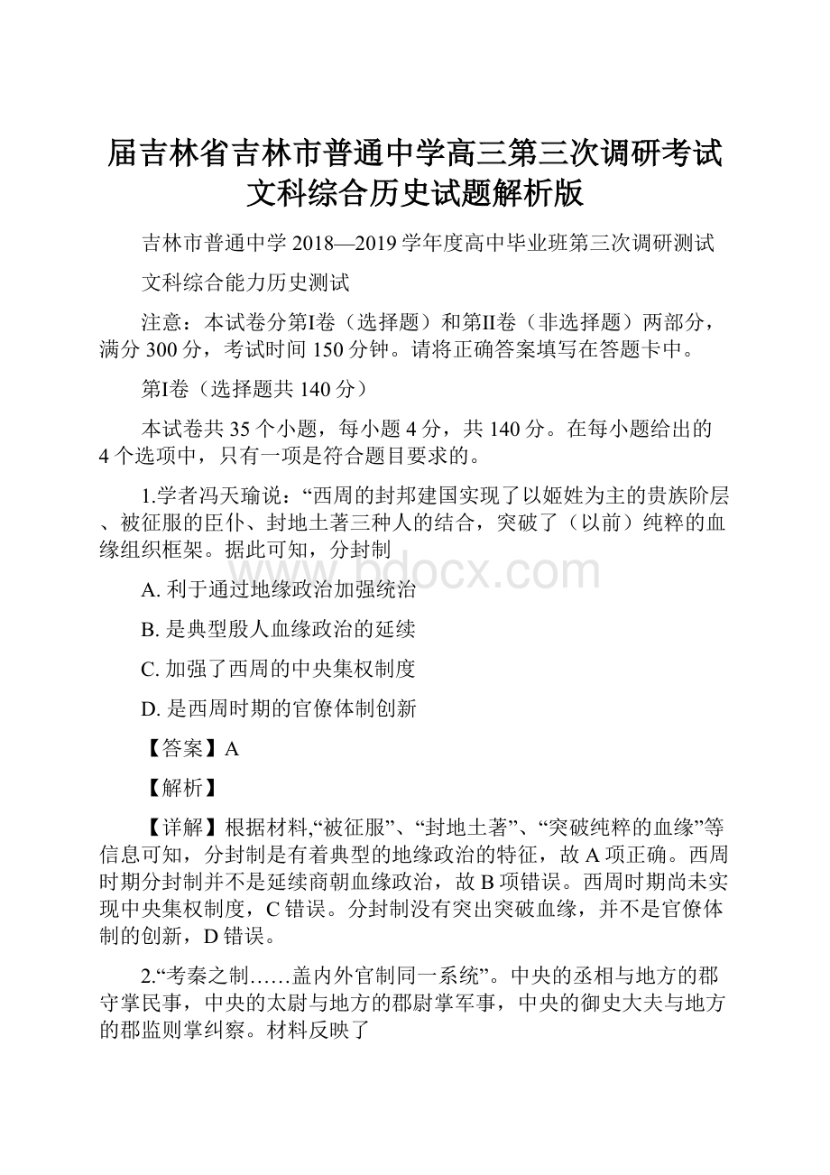 届吉林省吉林市普通中学高三第三次调研考试文科综合历史试题解析版.docx_第1页