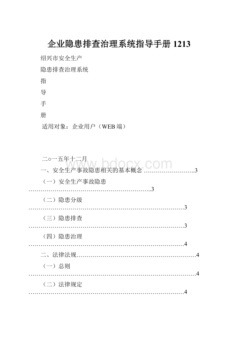 企业隐患排查治理系统指导手册1213.docx