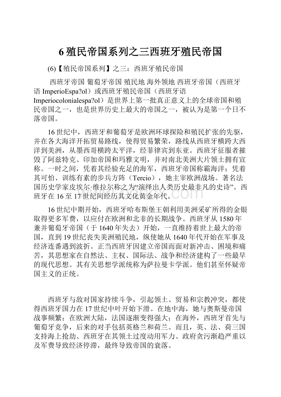 6殖民帝国系列之三西班牙殖民帝国.docx_第1页