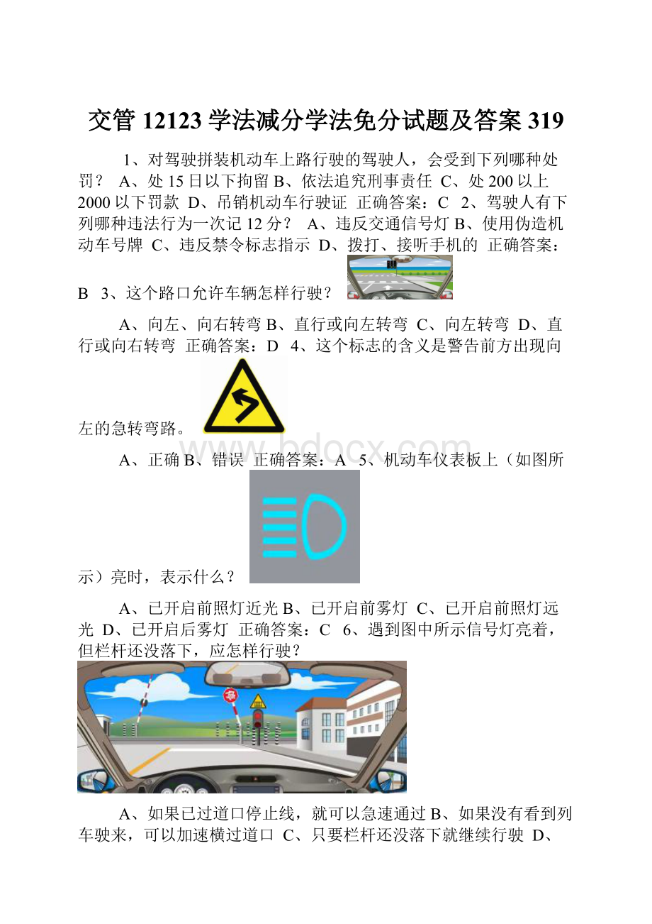 交管12123学法减分学法免分试题及答案319.docx_第1页