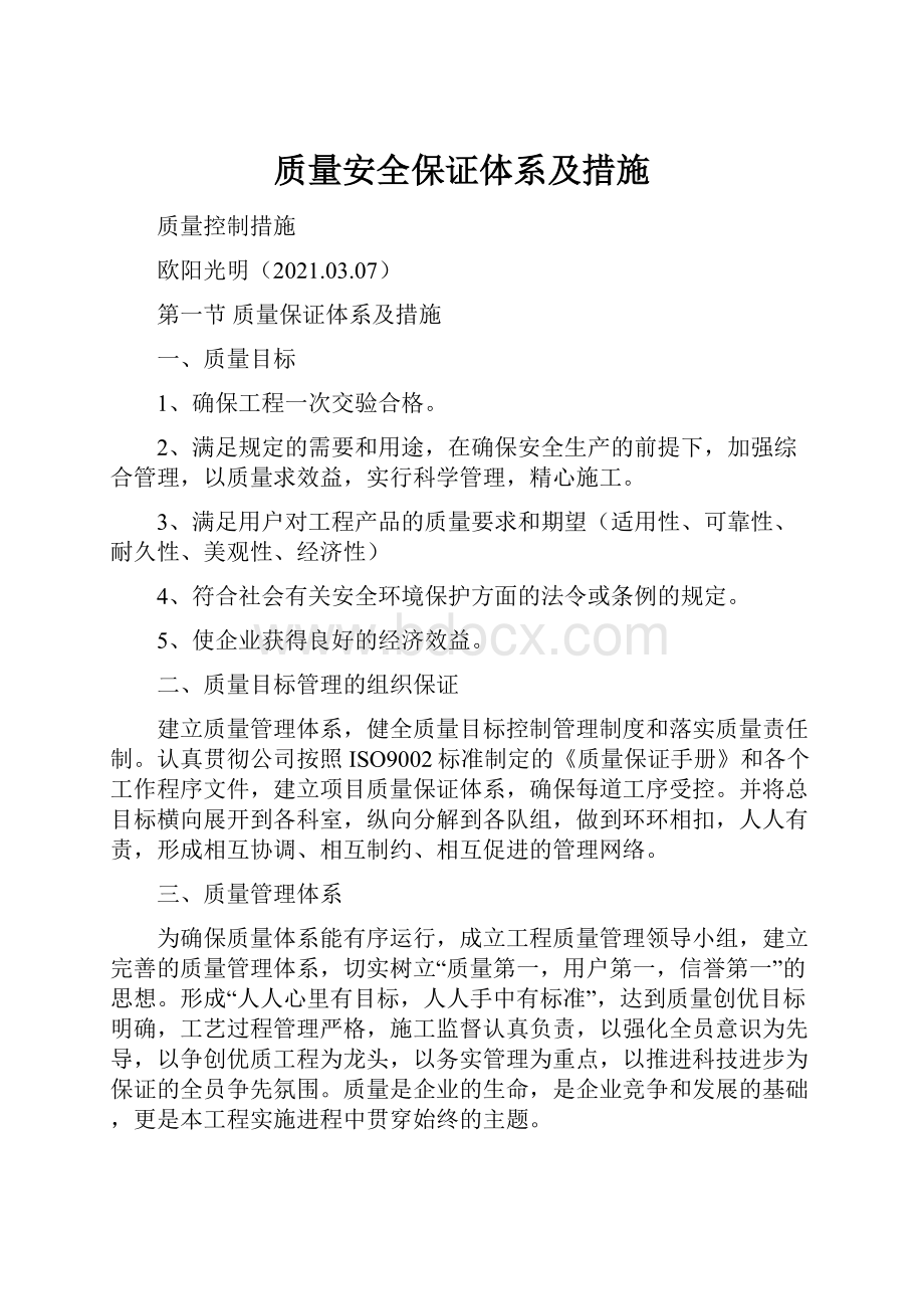 质量安全保证体系及措施.docx_第1页