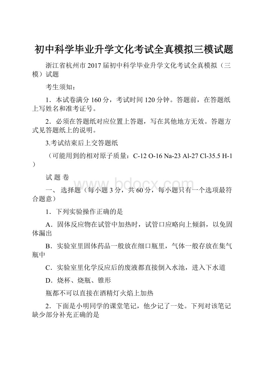 初中科学毕业升学文化考试全真模拟三模试题.docx_第1页