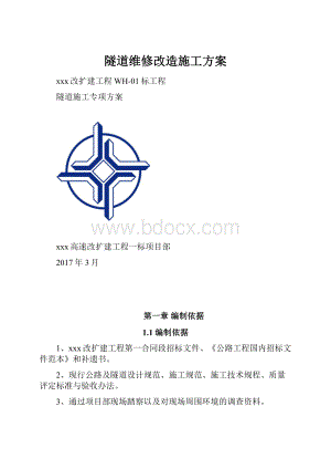 隧道维修改造施工方案.docx