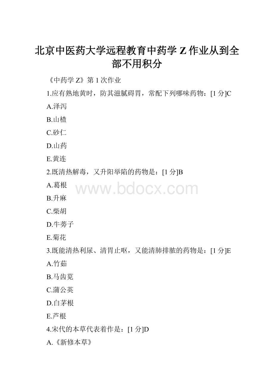 北京中医药大学远程教育中药学Z作业从到全部不用积分.docx